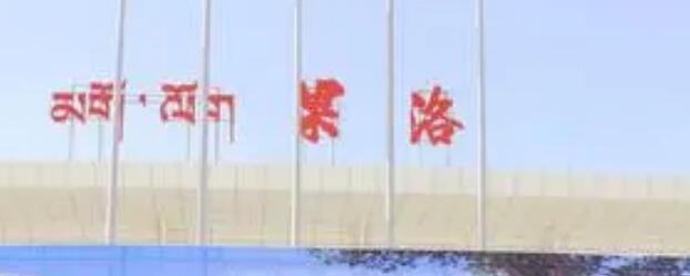 佛山到果洛州物流專線-佛山至果洛州貨運讓物品遞送更快、更安全