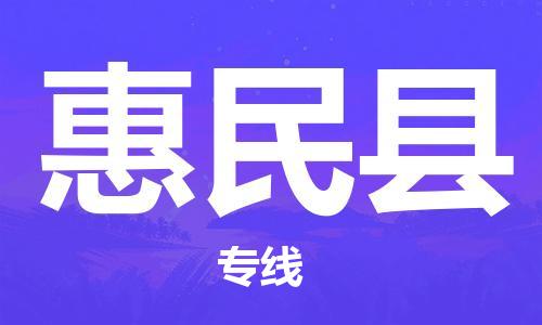 黃埔區(qū)到惠民縣物流專線-黃埔區(qū)至惠民縣-健朗物流