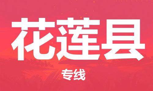 番禺區(qū)到花蓮縣物流專(zhuān)線(xiàn)-番禺區(qū)物流到花蓮縣（直送/無(wú)盲點(diǎn)）